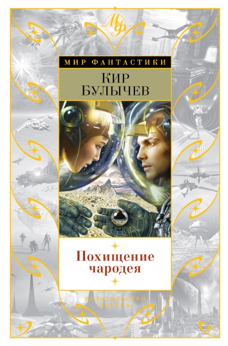 Похищение чародея