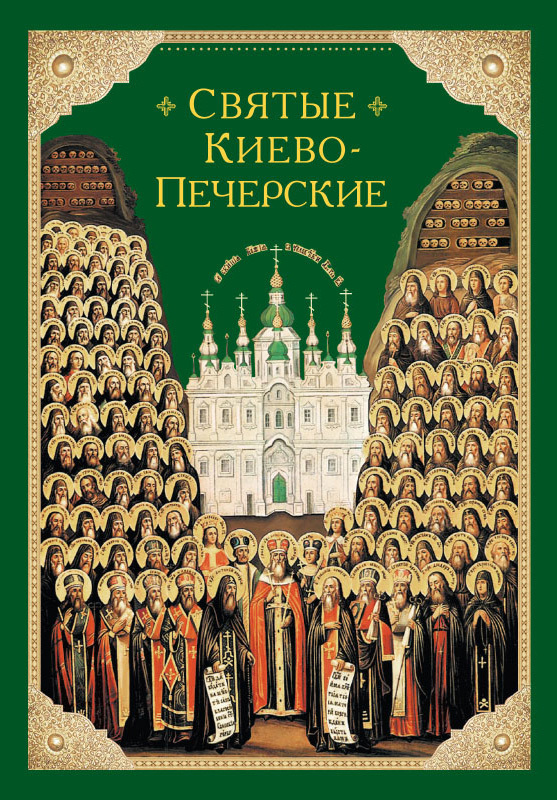Святые Киево-Печерские