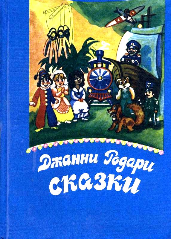 Сказки