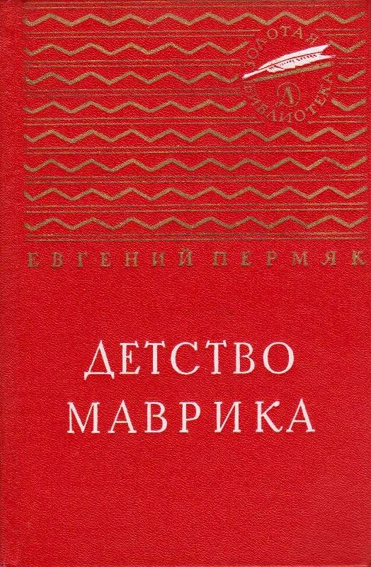 Детство Маврика