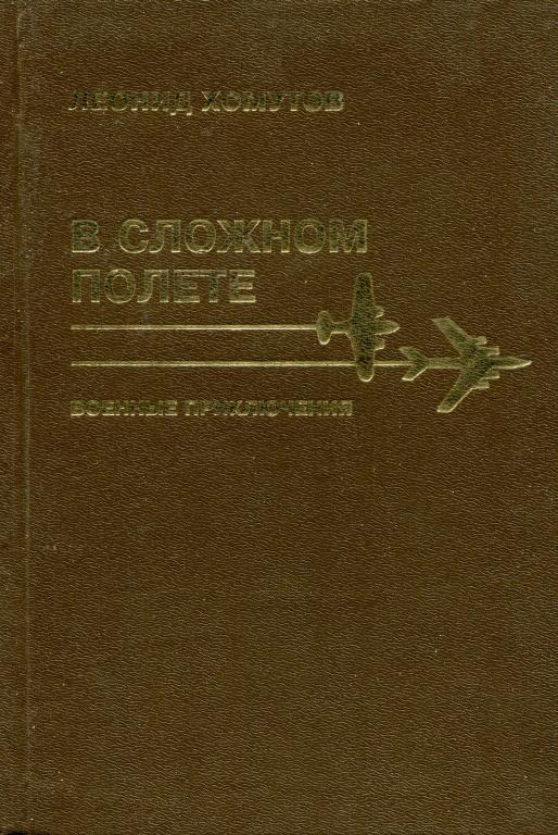 В сложном полете