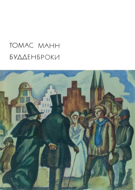 Будденброки