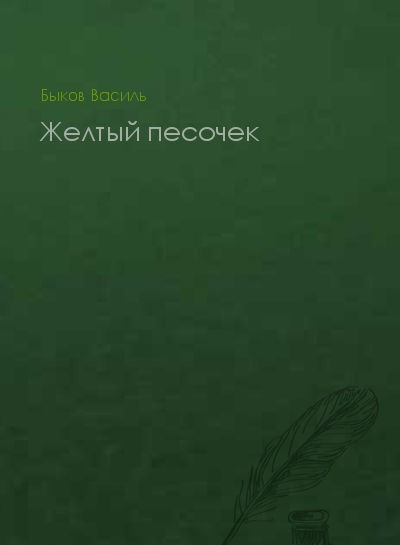 Желтый песочек