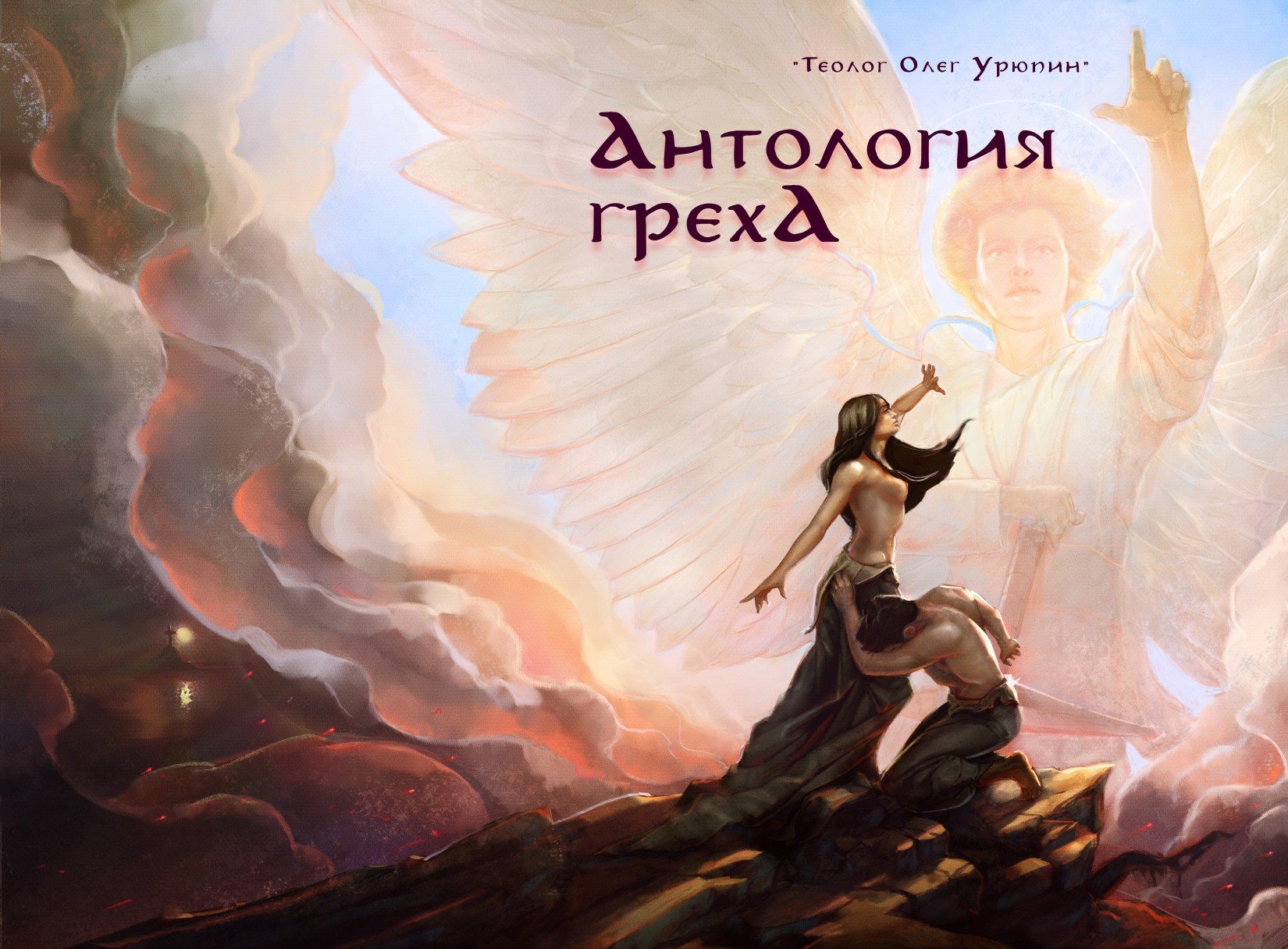 Антология греха