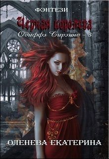 Чёрная королева (СИ)