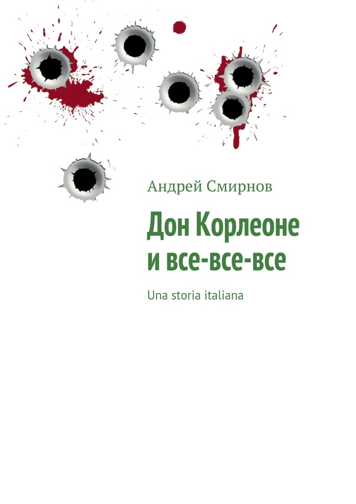 Дон Корлеоне и все-все-все