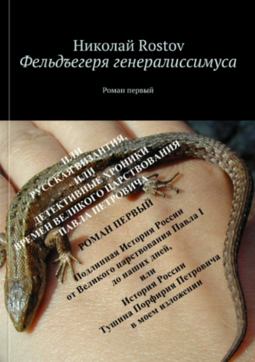 Фельдъегеря генералиссимуса