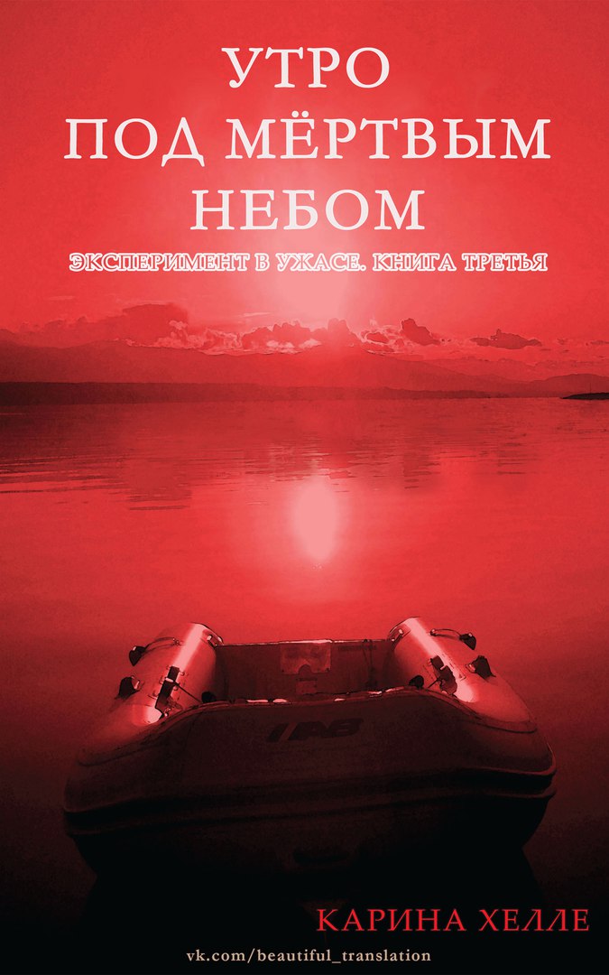 Утро под мертвым небом