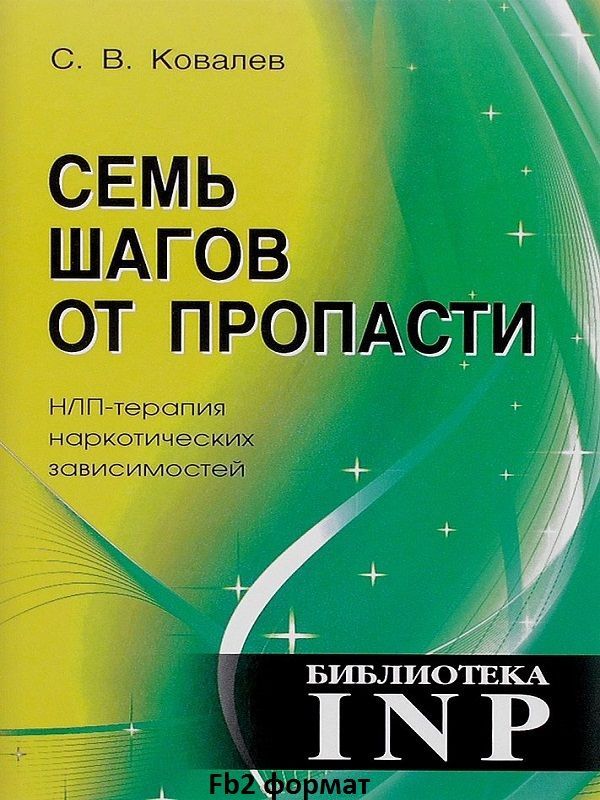 Семь шагов от пропасти. НЛП-терапия наркотических зависимостей