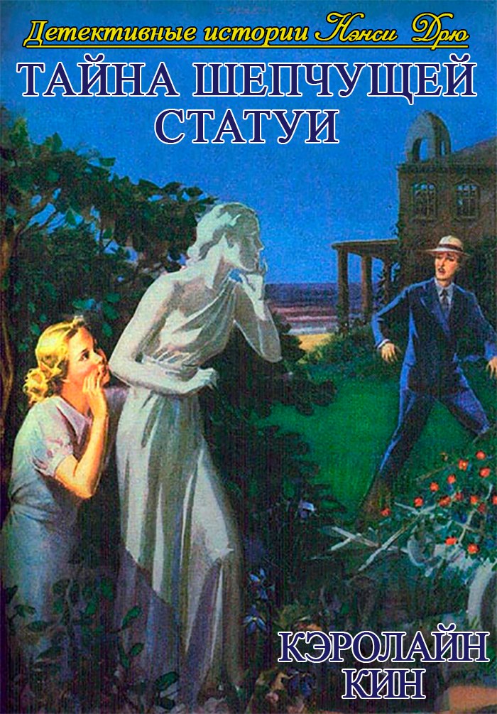 Тайна шепчущей статуи (1937)