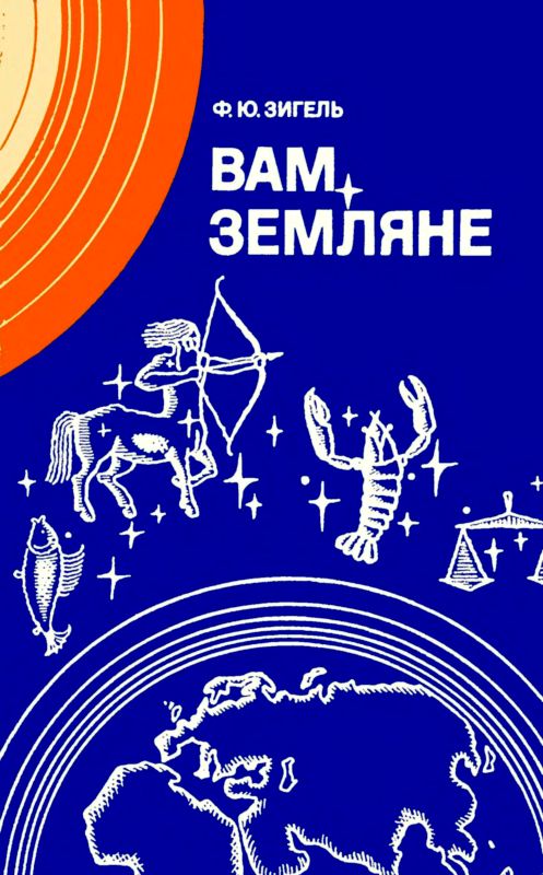 Вам, земляне