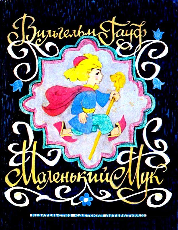 Маленький Мук. Сказки