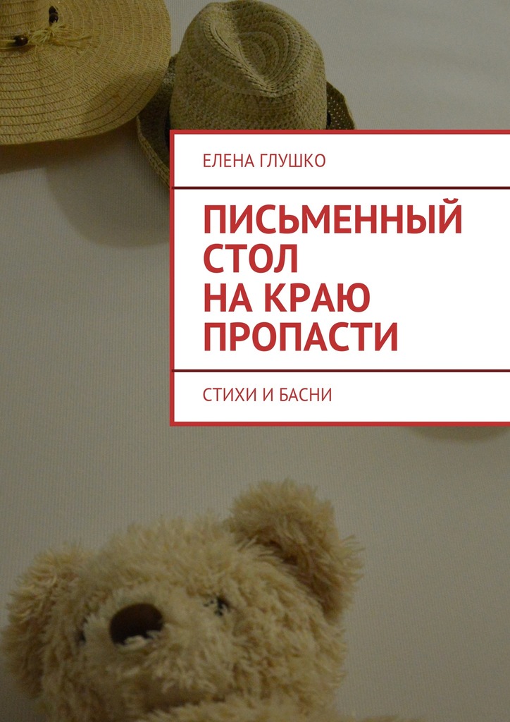 Письменный стол на краю пропасти. Стихи и басни