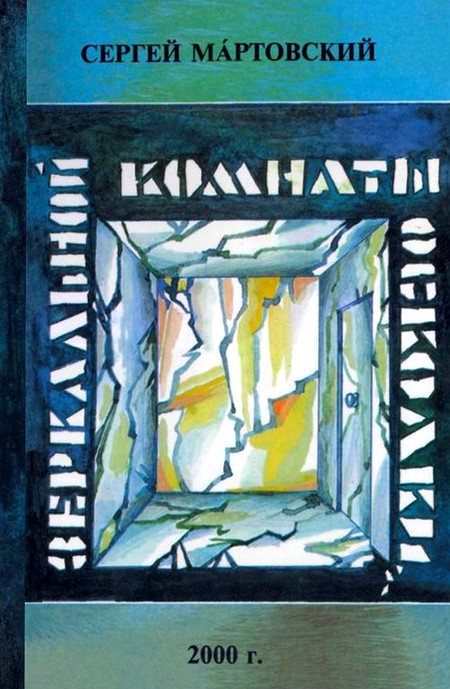 Зеркальной комнаты осколки
