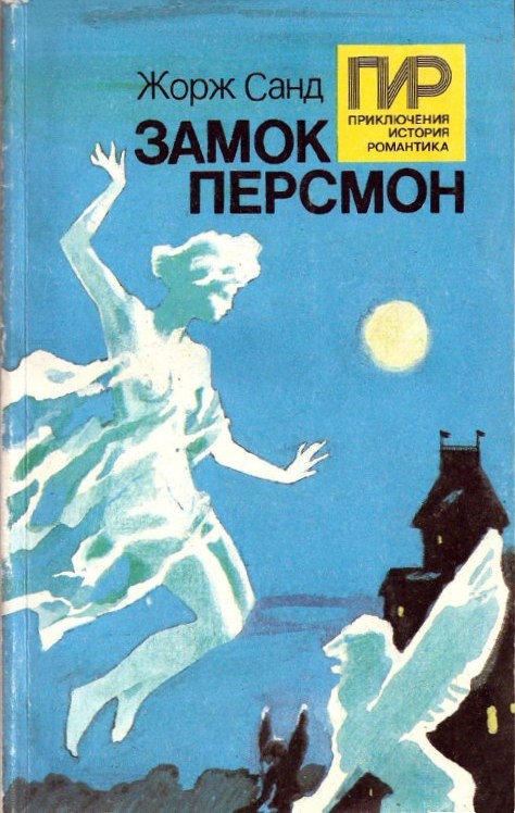 Замок Персмон. Зеленые призраки. Последняя любовь