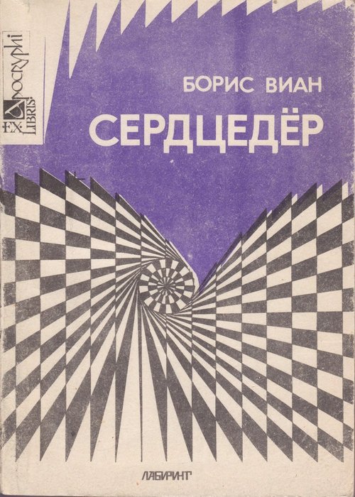 Сердцедёр