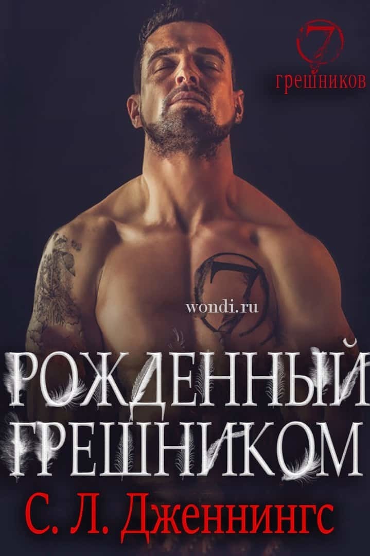 Рожденный Грешником