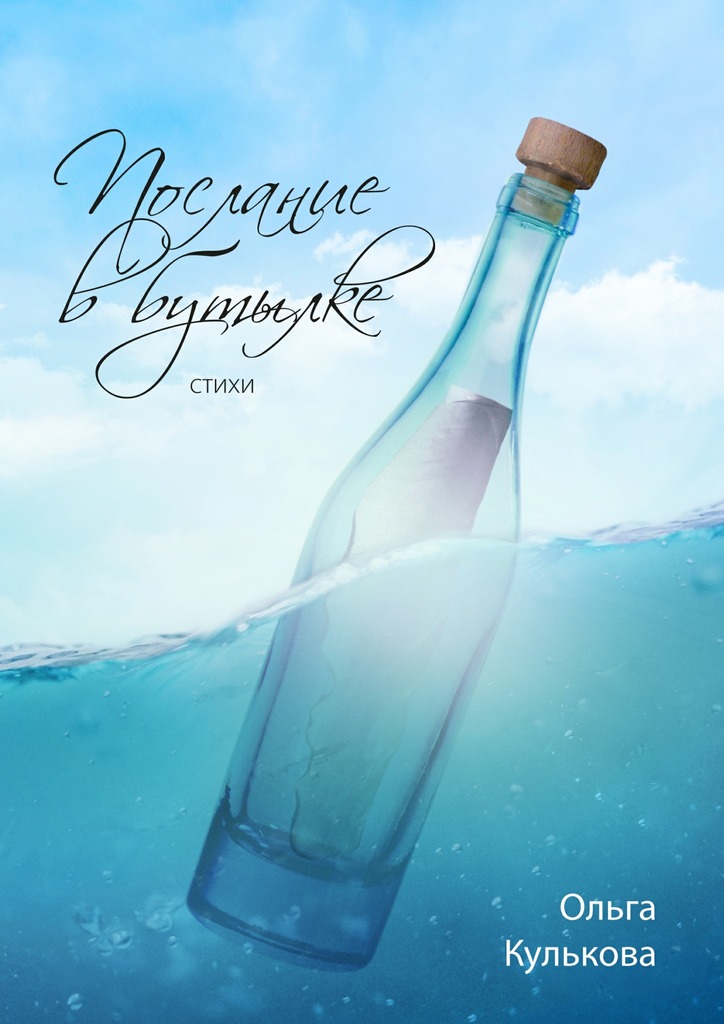 Послание в бутылке. Стихи