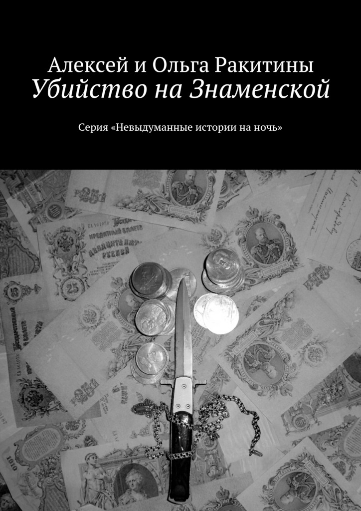 Убийство на Знаменской