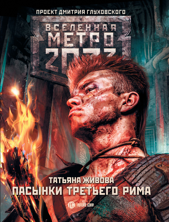 Пасынки Третьего Рима