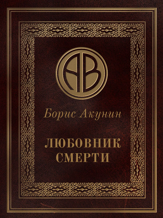 Любовник смерти