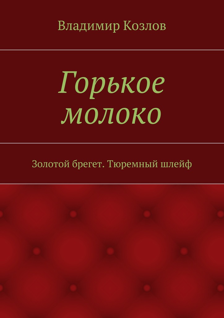 Горькое молоко. Золотой брегет. Тюремный шлейф