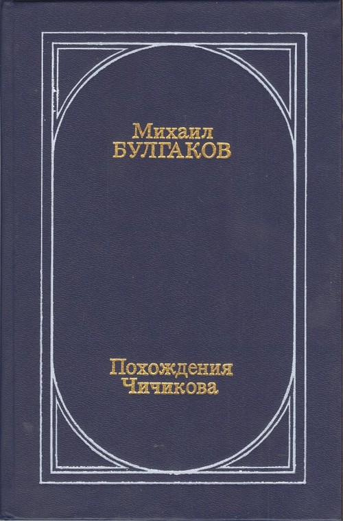 Похождения Чичикова