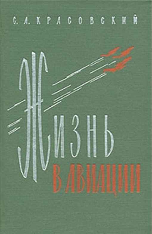 Жизнь в авиации