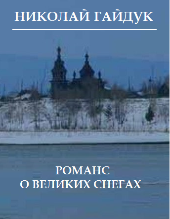 Романс о великих снегах