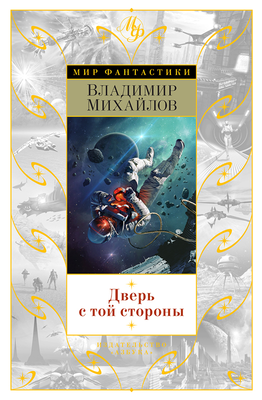 Дверь с той стороны (сборник)