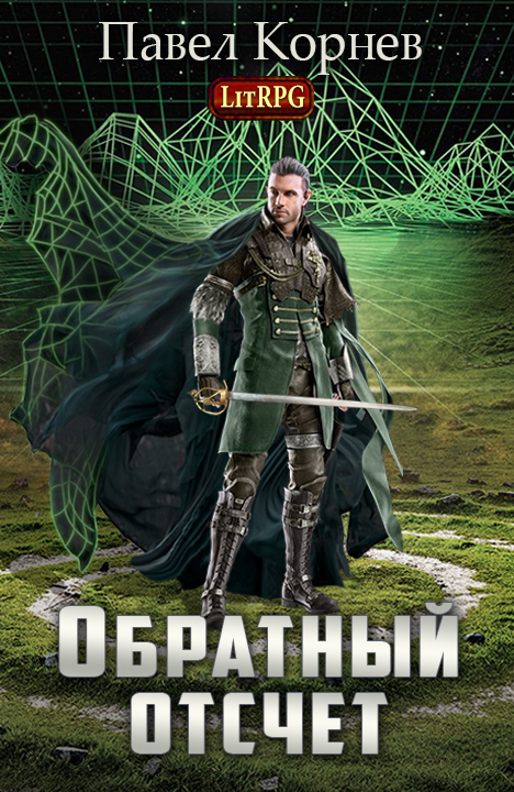 Обратный отсчет (СИ)