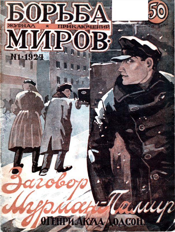Журнал Борьба Миров № 1 1924