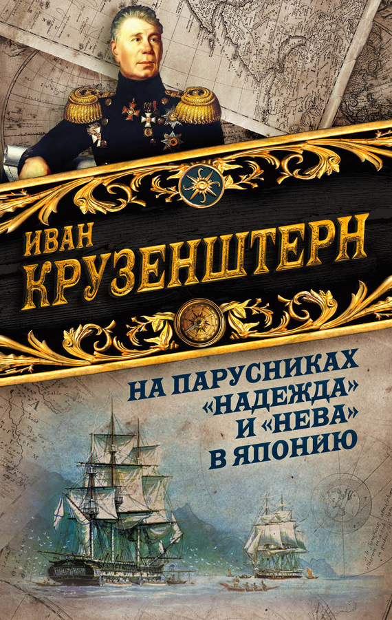 На парусниках «Надежда» и «Нева» в Японию. Первое кругосветное плаванье российского флота