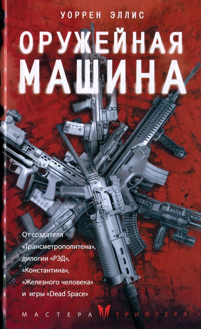 Оружейная Машина