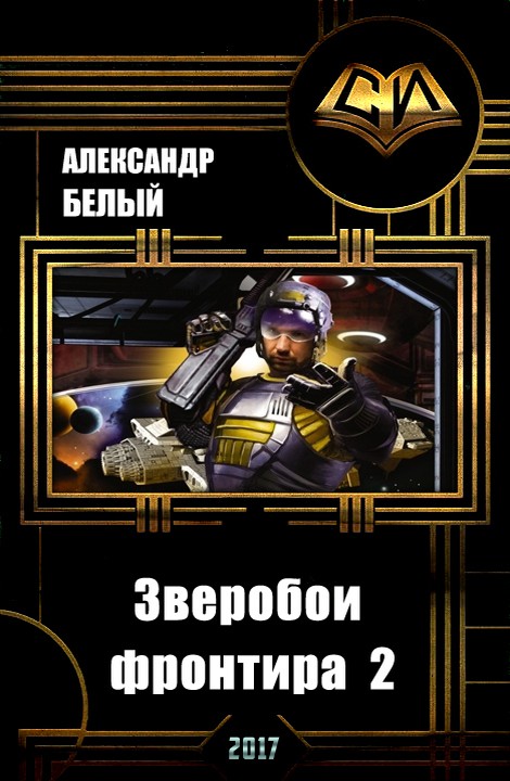 Зверобои фронтира 2 (СИ)