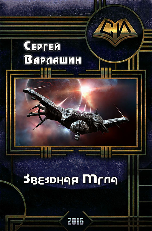 Звездная Мгла (СИ)