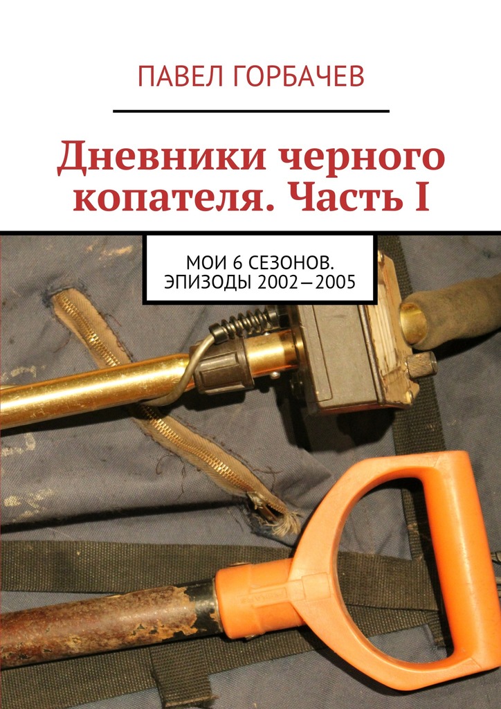 Дневники черного копателя. Часть I. Мои 6 сезонов. Эпизоды 2002—2005