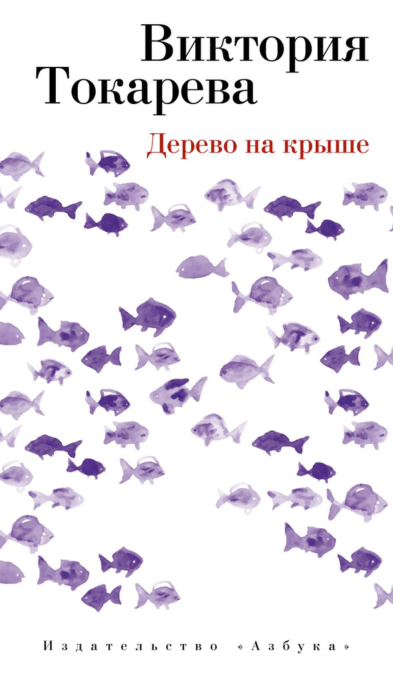 Дерево на крыше