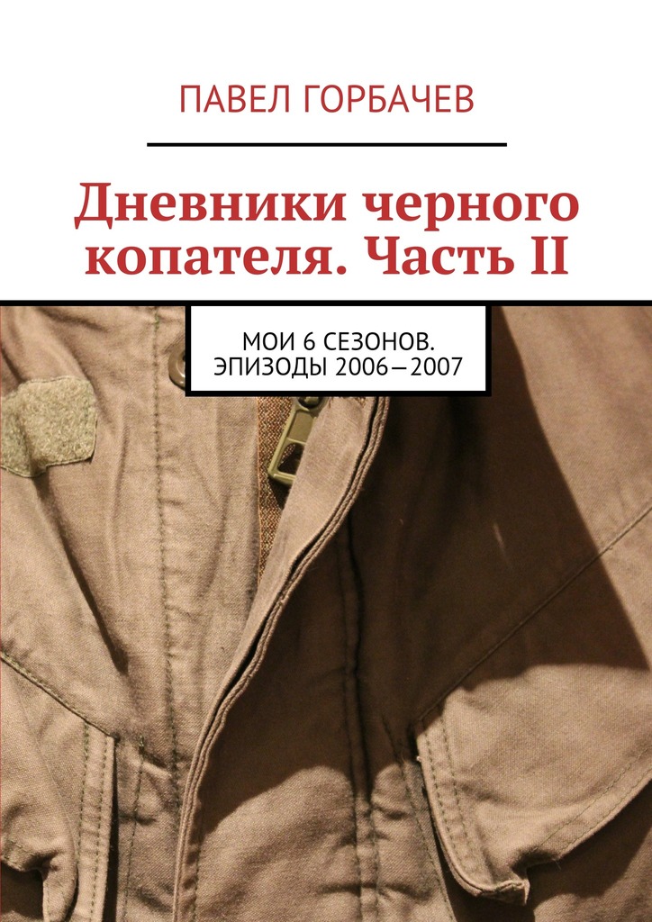 Дневники черного копателя. Часть II. Мои 6 сезонов. Эпизоды 2006—2007