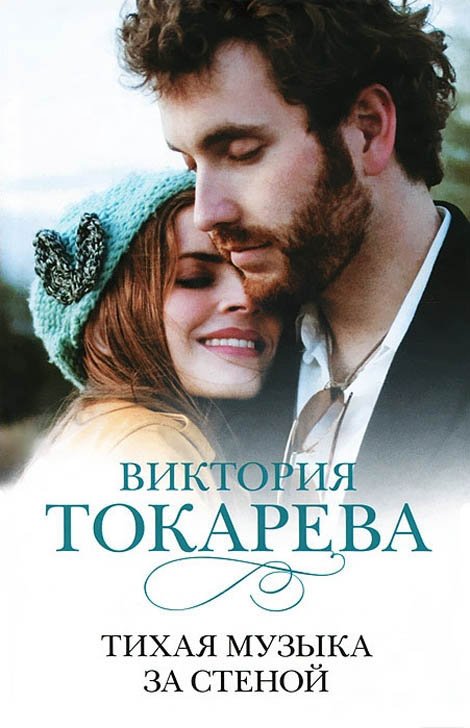 Тихая музыка за стеной