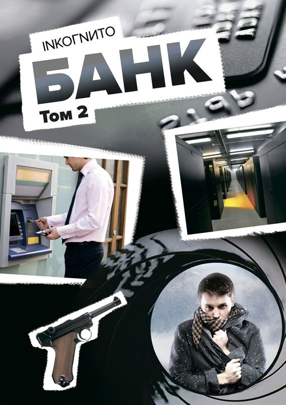 Банк. Том 2