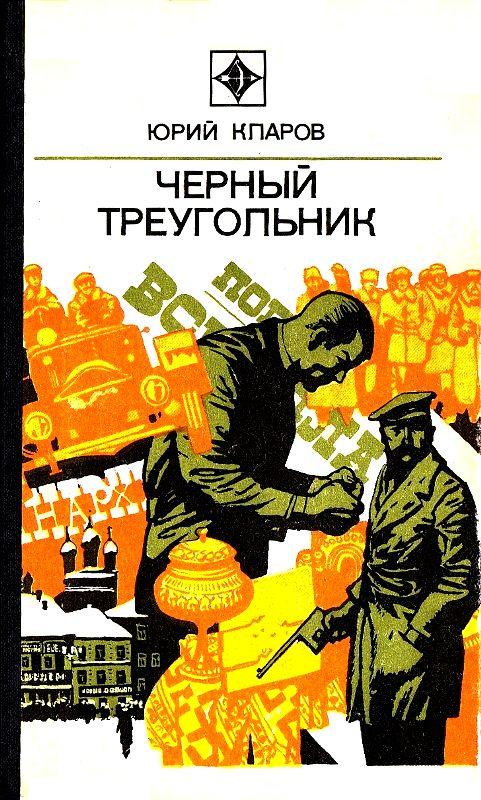 Черный треугольник. Роман