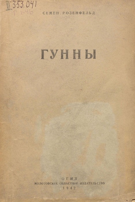 Гунны