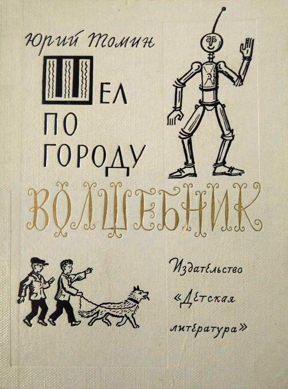 Шел по городу волшебник