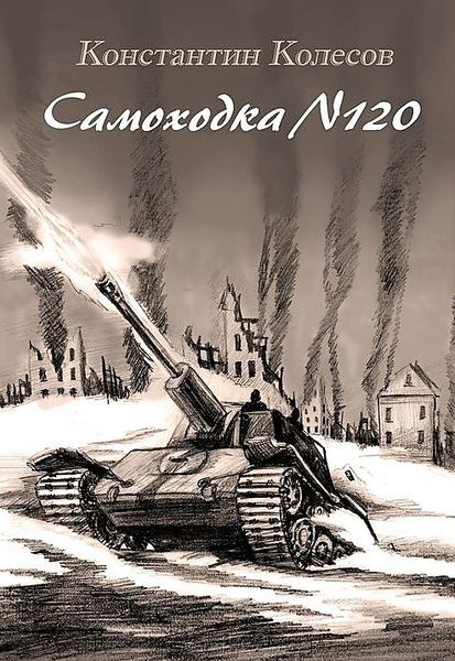 Самоходка номер 120