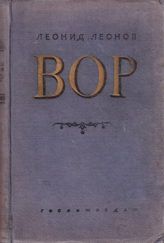 Вор