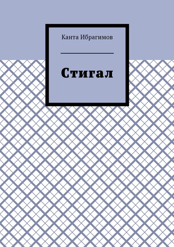Стигал
