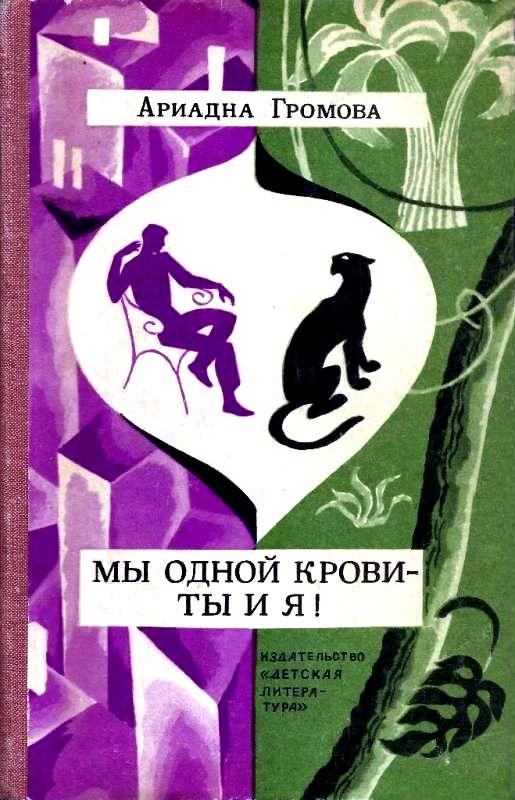 Мы одной крови - ты и я!