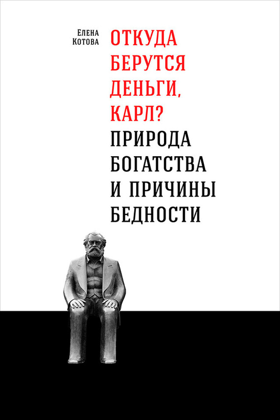Откуда берутся деньги, Карл?