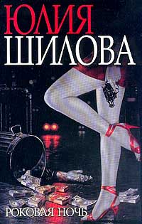 Роковая ночь (Шилова)
